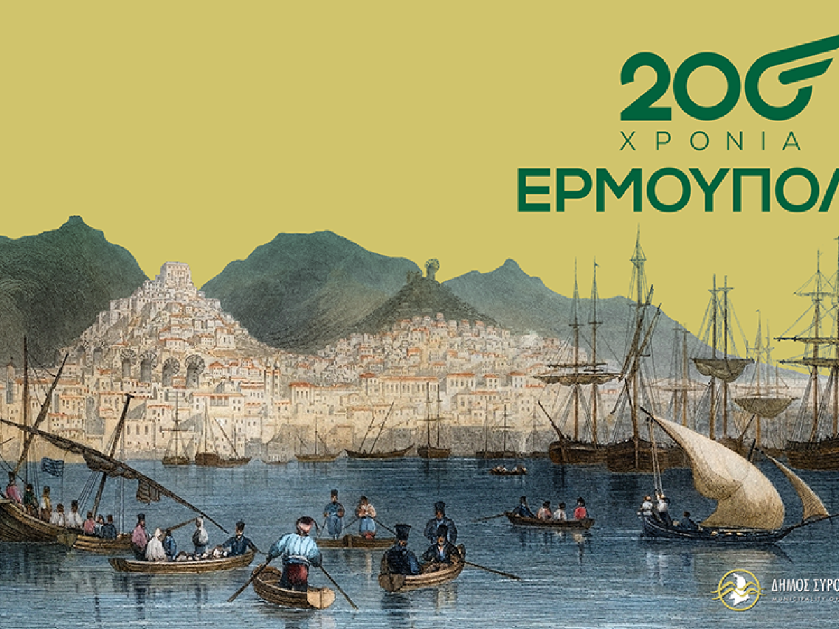 200 Χρόνια Ερμούπολη: Πανελλαδική προβολή του επετειακού προγράμματος εκδηλώσεων
