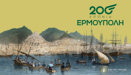 200-chronia-ermoupoli-panelladiki-provoli
