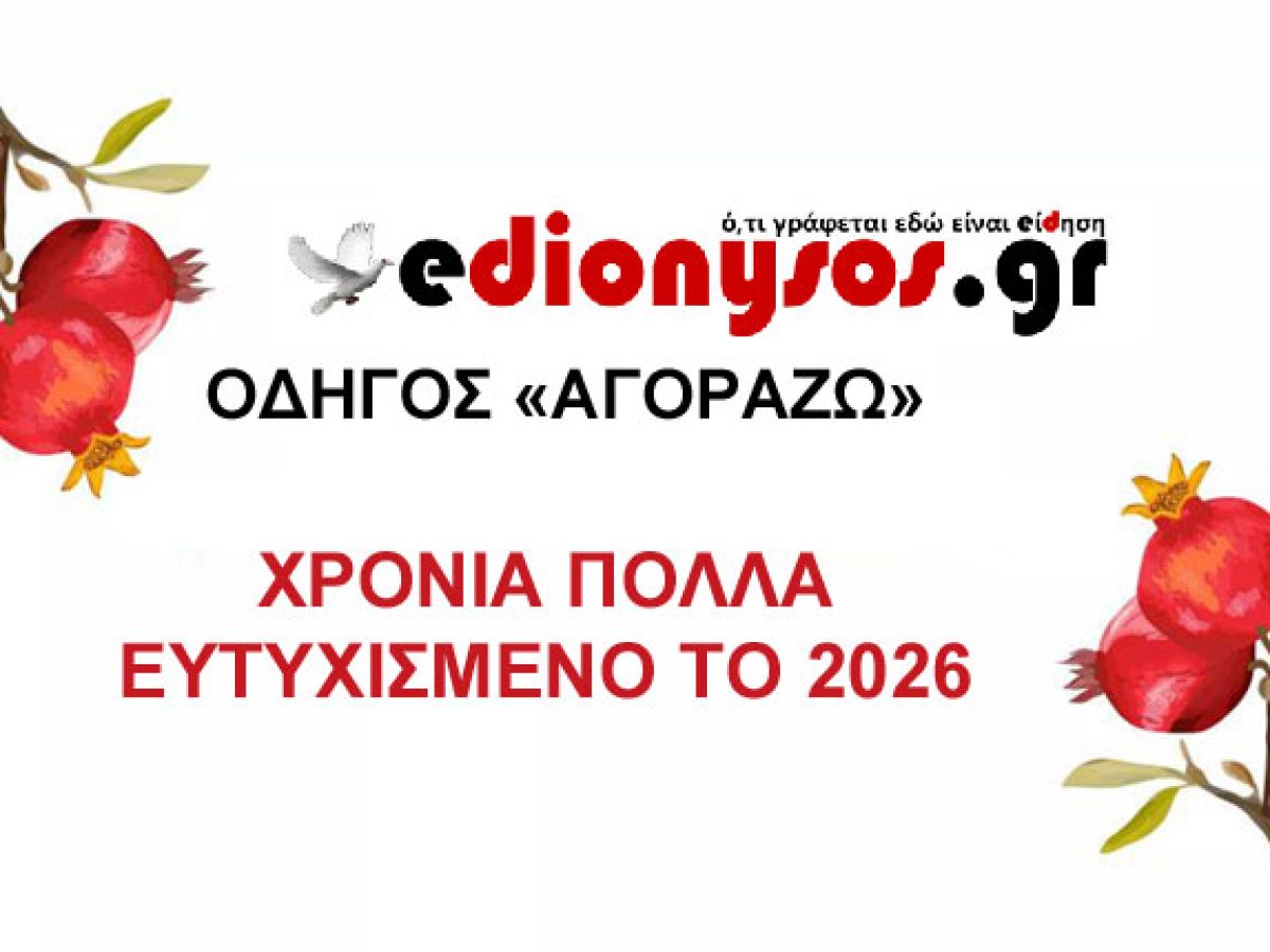 2026 ευχές από το edionysos.gr και τον Οδηγό «Αγοράζω»