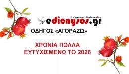 2026-efches-apo-to-edionysos.gr_