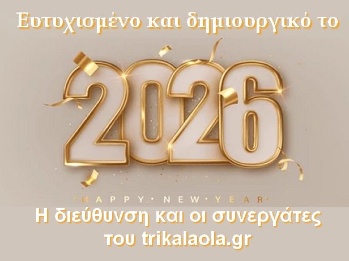 “2026” Πρωτοχρονιάτικες ευχές από το trikalaola.gr