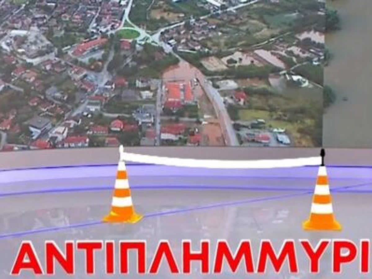 2,5 χρόνια μετά τον Daniel, τα έργα που υποσχέθηκε η Κυβέρνηση δεν έχουν προχωρήσει