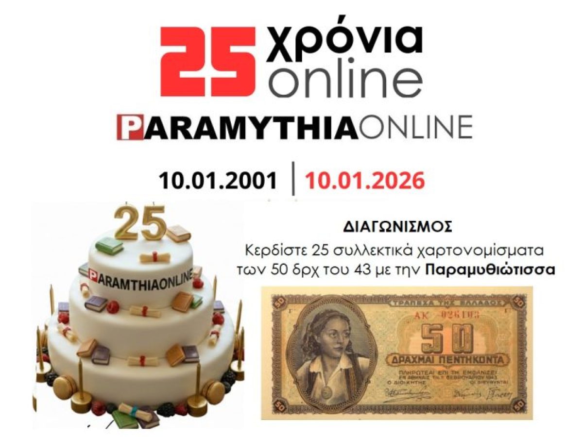 25 χρόνια paramythia-online | Διαγωνισμός: Κερδίστε 25 συλλεκτικά χαρτονομίσματα των 50 δρχ του 43 με την Παραμυθιώτισσα