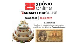 25-chronia-paramythia-online-diagonismos
