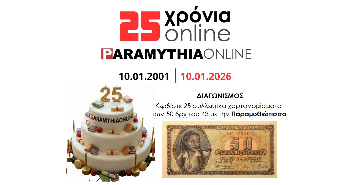 25-chronia-paramythia-online-diagonismos