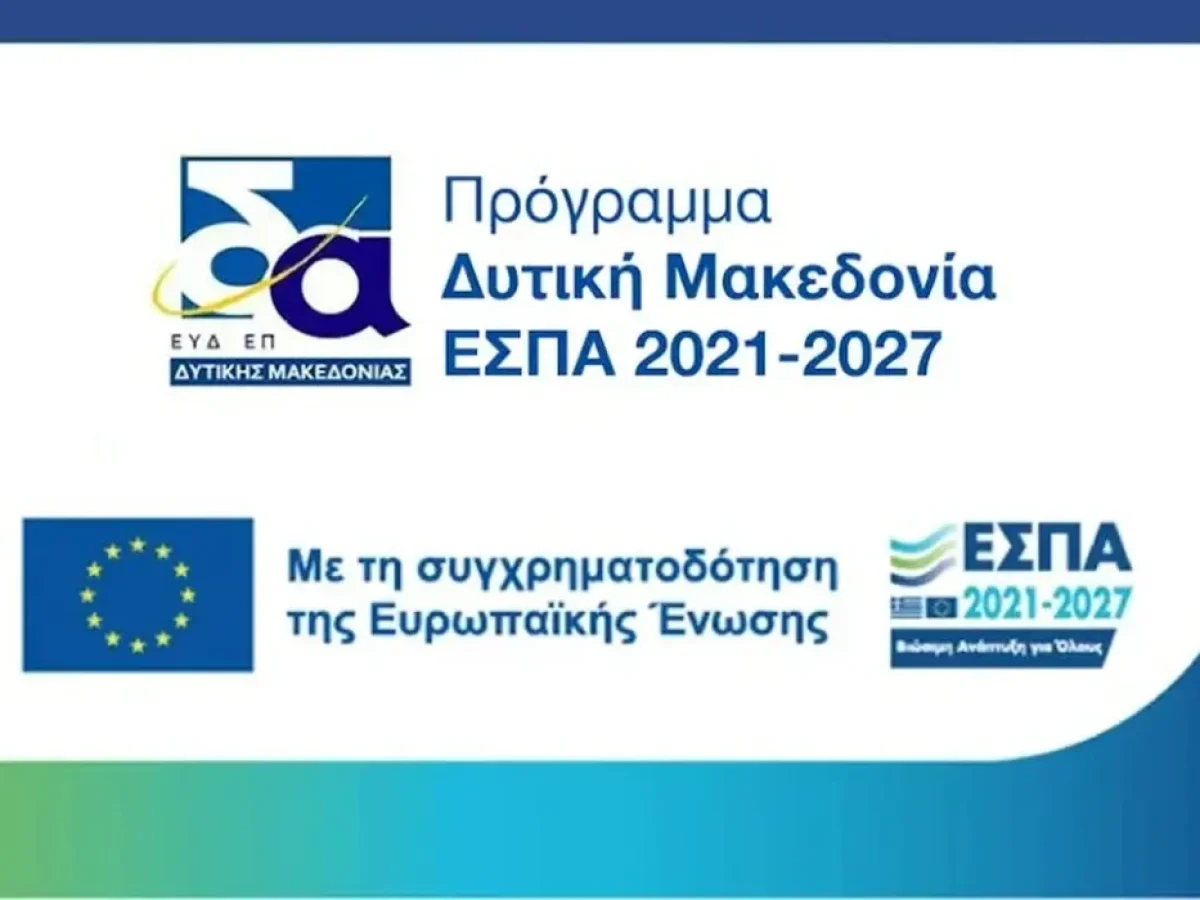 2η Τροποποίηση Προσκλήσεων ΕΣΠΑ 2021-2027 για Δυτική Μακεδονία