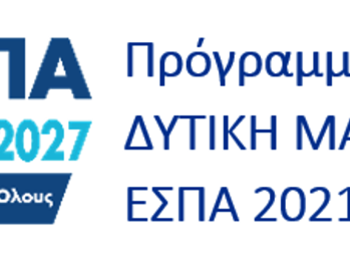 2η Τροποποίηση των Αναλυτικών Προσκλήσεων των Δράσεων ΕΣΠΑ 2021-2027 «Επιχειρηματική Εκκίνηση» και «Επιχειρηματική Ανάκαμψη» του Προγράμματος «Δυτική Μακεδονία 2021-2027»
