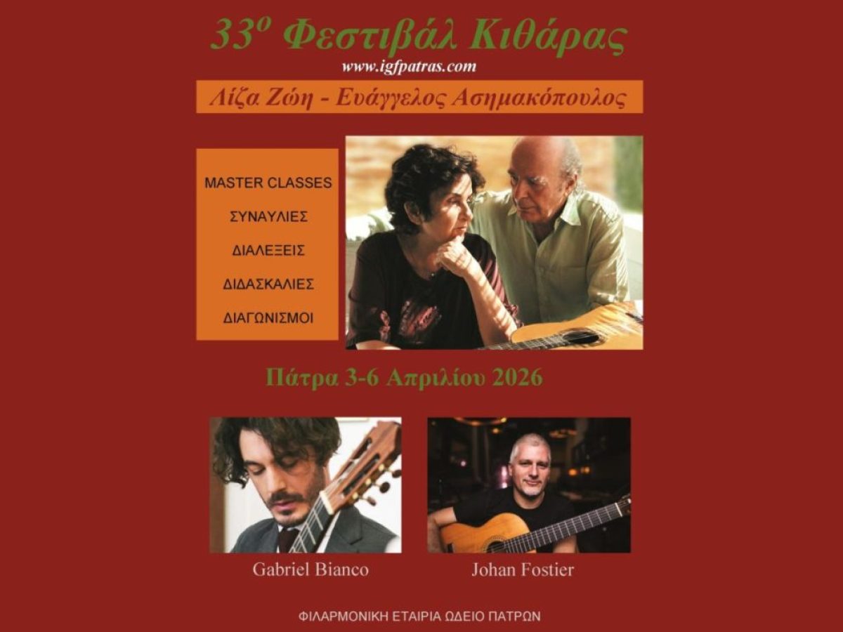 33ο Διεθνές Φεστιβάλ Κιθάρας- Λίζα Ζώη και Ευάγγελος Ασημακόπουλος στις 3-6 Απριλίου 2026