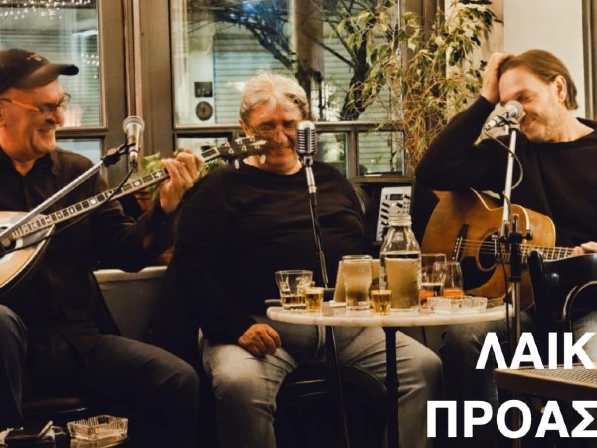 45 Ερωτικές Στροφές Μουσική συναυλία | Θέατρο Αυλαία