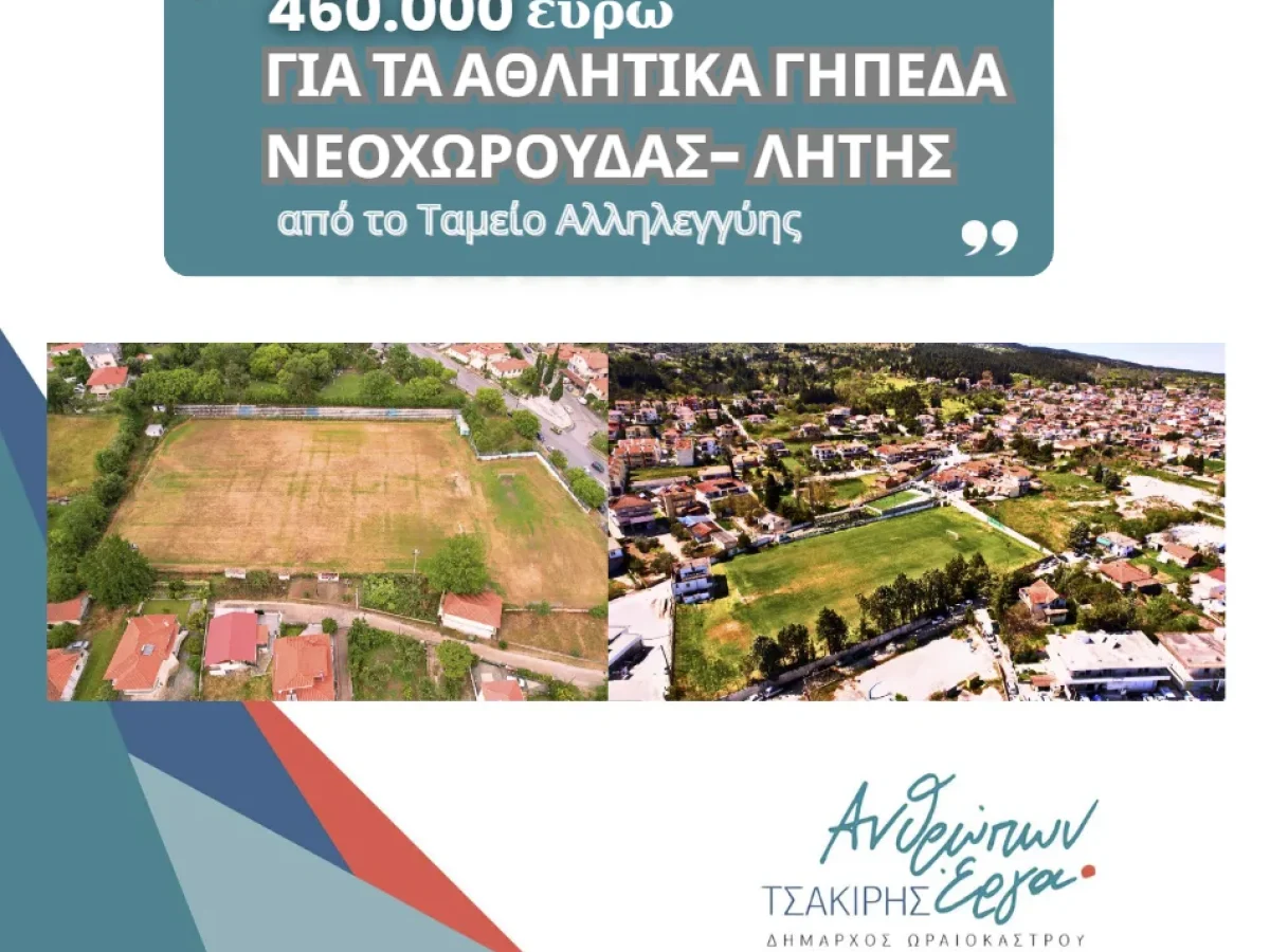 460.000 ευρώ για τη μεταμόρφωση των γηπέδων ποδοσφαίρου σε Λητή και Νεοχωρούδα
