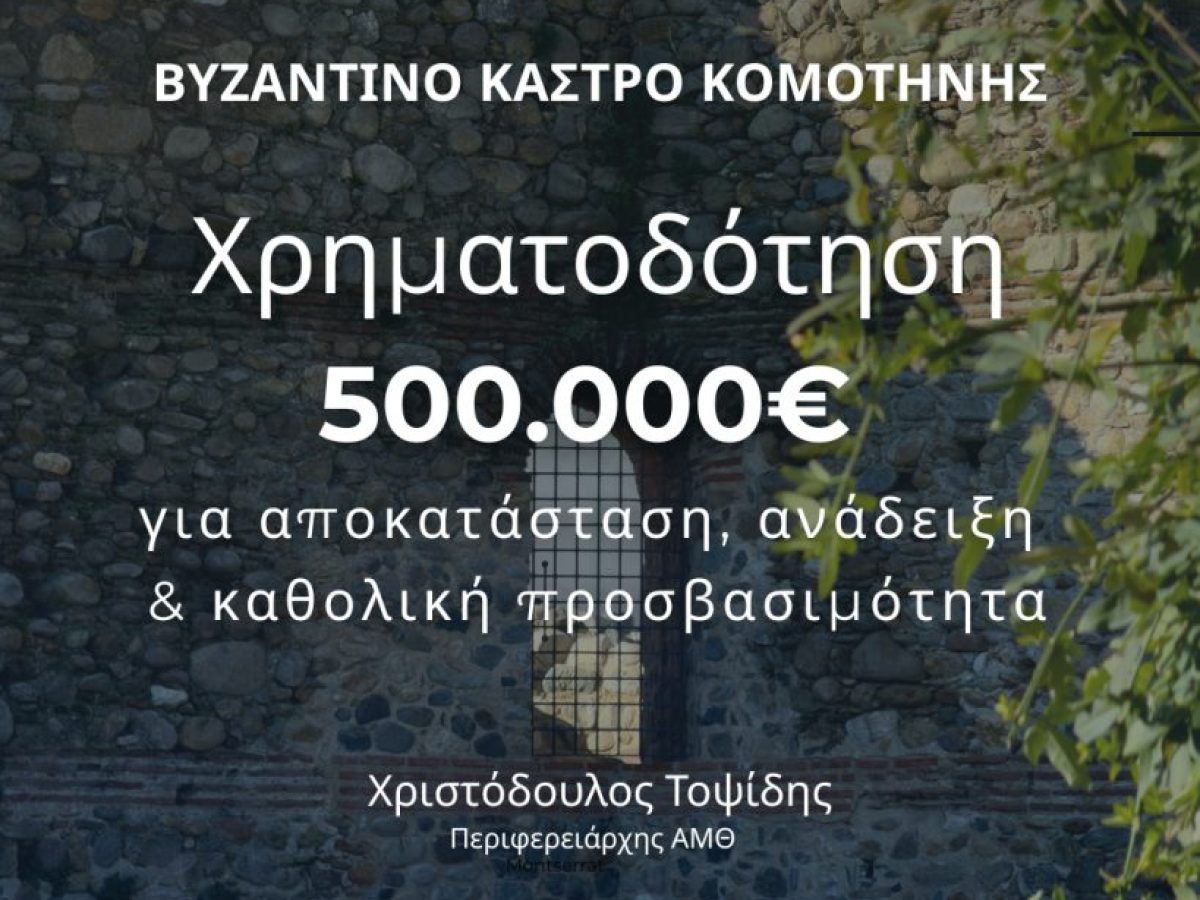500.000 ευρώ για την προστασία και ανάδειξη του Βυζαντινού Κάστρου Κομοτηνής