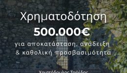 500.000-evro-gia-tin-prostasia