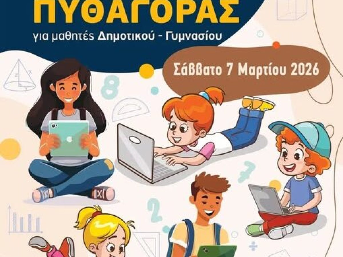 8ος  Διαγωνισμός Μαθηματικών Ικανοτήτων «ΠΥΘΑΓΟΡΑΣ»
