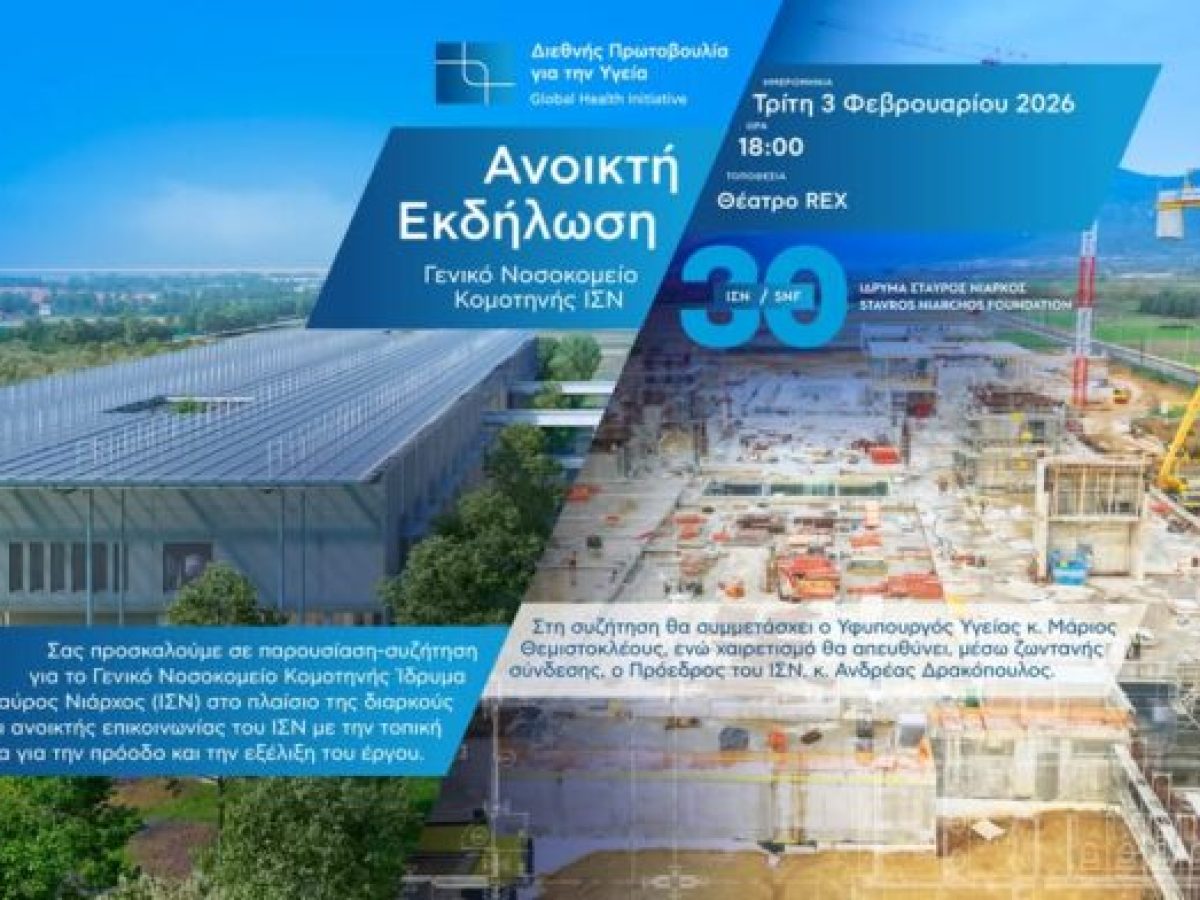 9η ανοιχτή συνάντηση με την τοπική κοινωνία διοργανώνει το Ίδρυμα Σταύρος Νιάρχος (ΙΣΝ) για την πορεία των εργασιών του νέου Γενικού Νοσοκομείου Κομοτηνής ΙΣΝ