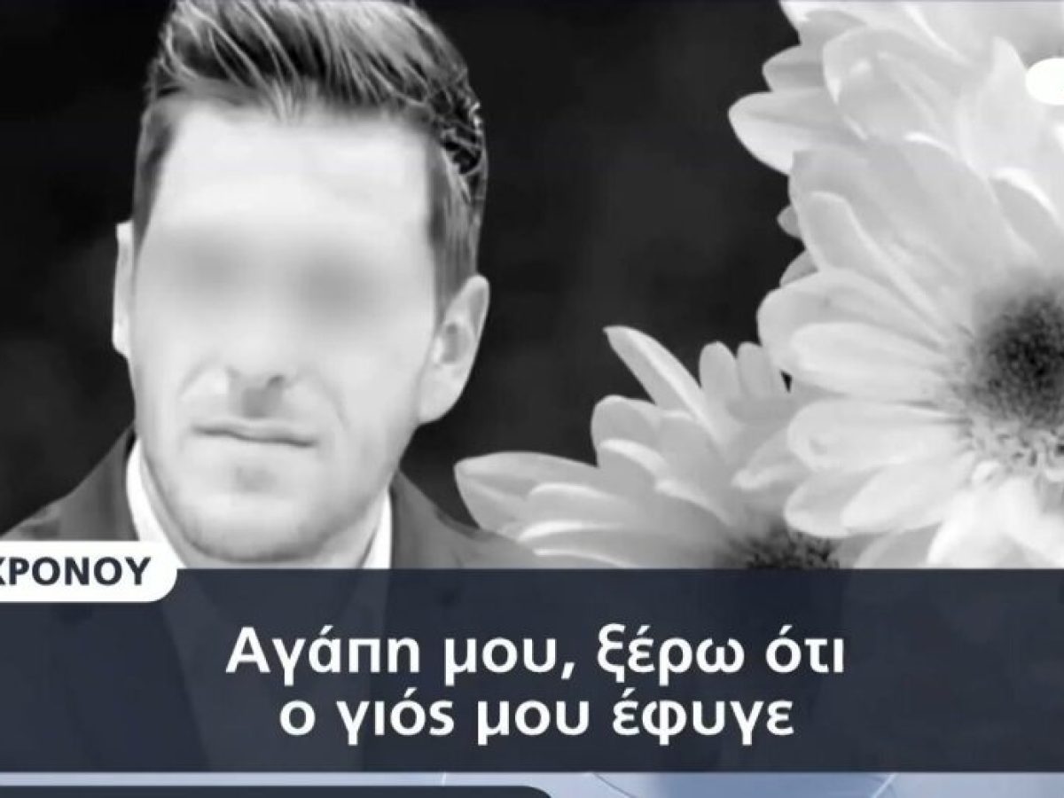 Aγρίνιο: Συγκινεί η μητέρα του 40χρονου Χριστοφορου