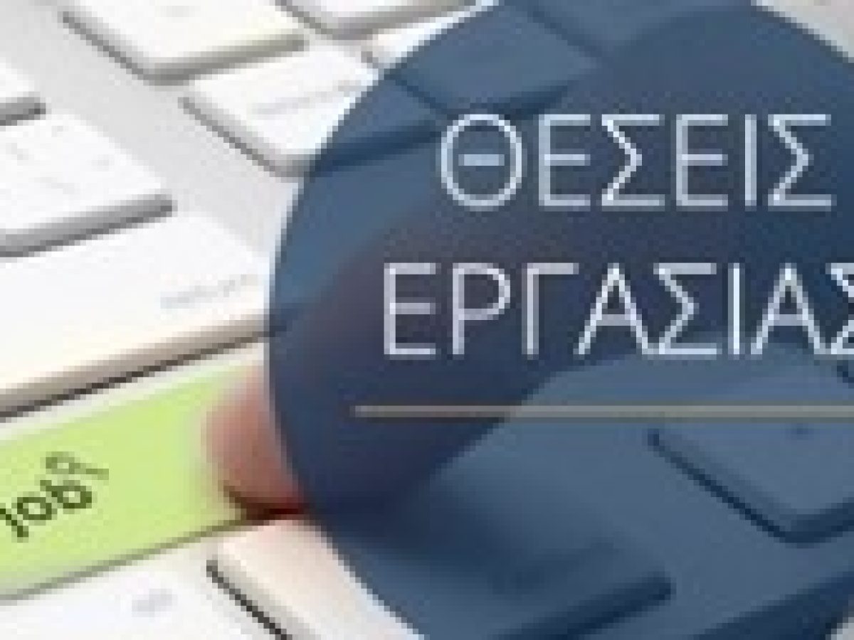 Equal Society: Θέσεις εργασίας από 05-01-2026 έως 11-01-2026 στη Λευκάδα