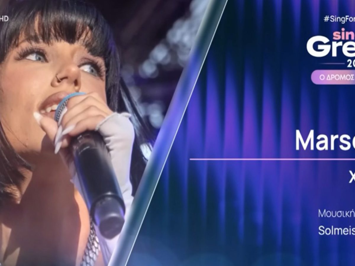 Eurovision 2026: Η Ραφηνιώτισσα Marseaux, μεγάλο φαβορί για τον ελληνικό τελικό