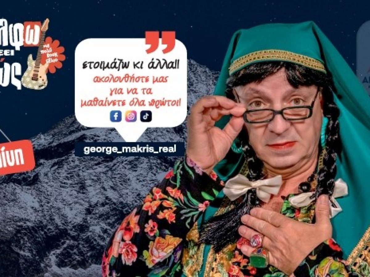 H Γκόλφω τα λέει αLλιώς …. στην Κατερίνη