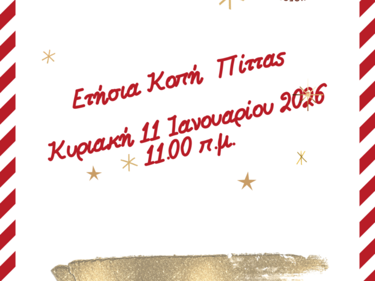 H κοπή πίτας του Εξωραϊστικού Επιμορφωτικού Συλλόγου Ανθέων