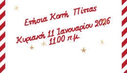 H-kopi-pitas-tou-exoraistikou