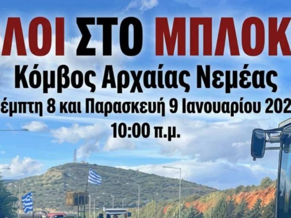 Kάλεσμα για καθολική συμμετοχή στο μπλόκο Αρχαίας Νεμέας στις 8 και 9/1