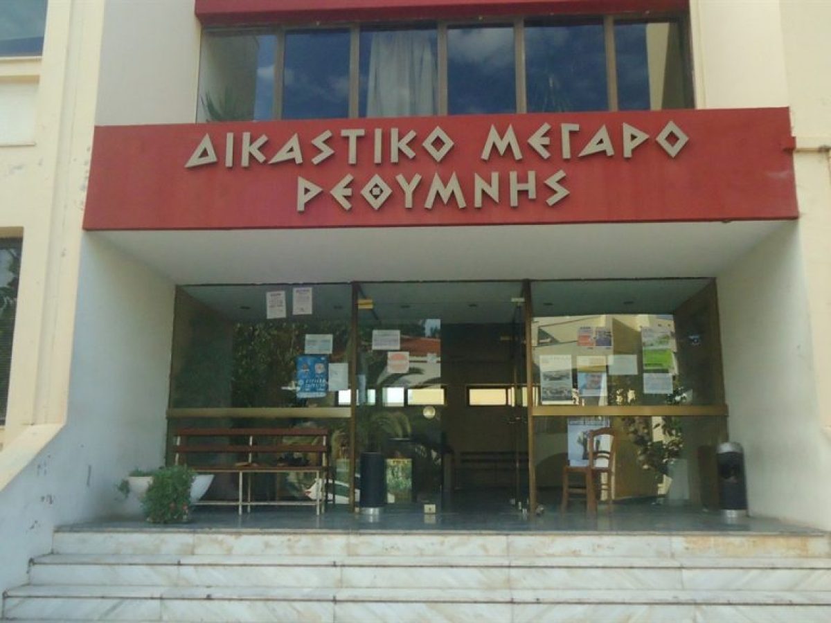 Kαθολική προσβασιμότητα των Ατόμων με Αναπηρία στο Δικαστικό Μέγαρο Ρεθύμνου ζητά το Σωματείο