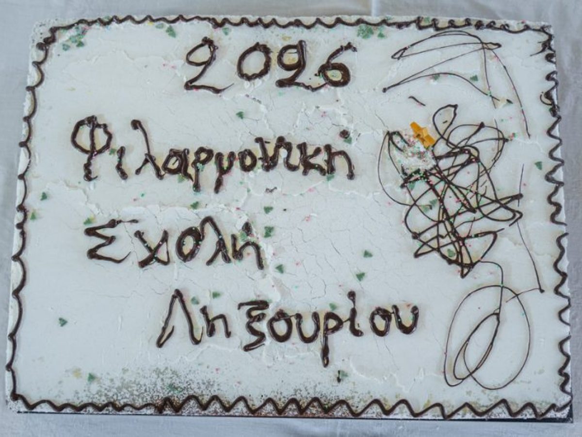 Kοπή της πρωτοχρονιάτικης πίτας της Φιλαρμονικής Σχολής Ληξουρίου [18.01.2026]