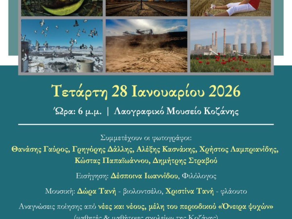 Kοζάνη: Έκθεση φωτογραφίας για τη Μετάβαση «Εικόνες ενός τόπου που αλλάζει»