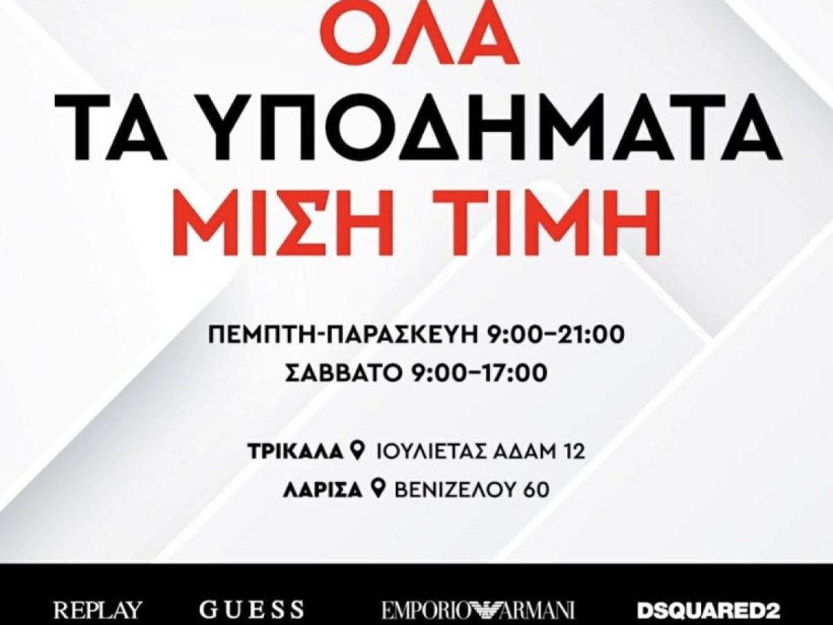 Mega προσφορά υποδημάτων από το Karakikes Shopping Center: Όλα μισή τιμή για λίγες μέρες