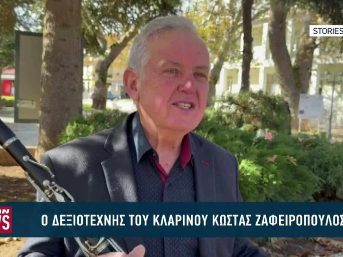 O δεξιοτέχνης του κλαρίνου Κώστας Ζαφειρόπουλος