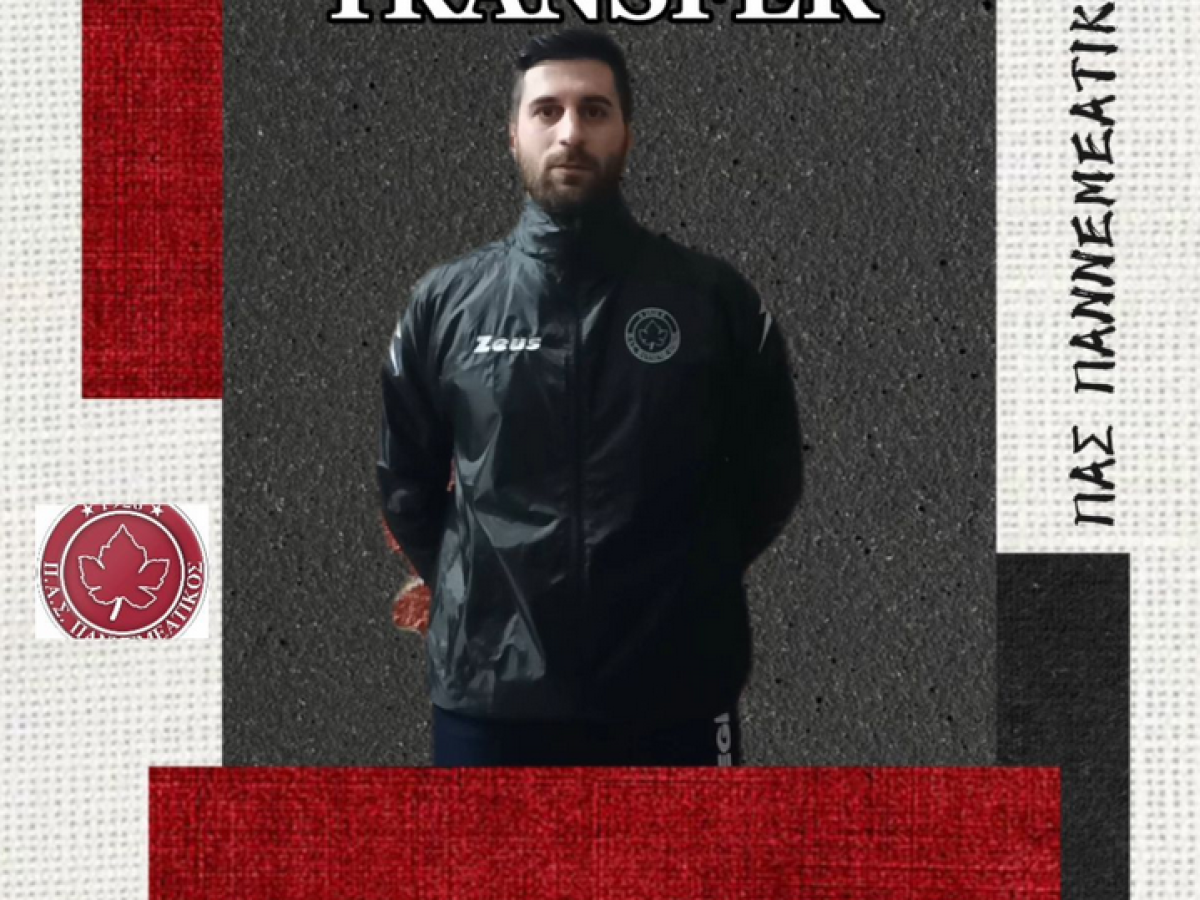 O Παννεμεατικός ανακοίνωσε την απόκτηση του ποδοσφαιριστή Γιάννη Προύντζου