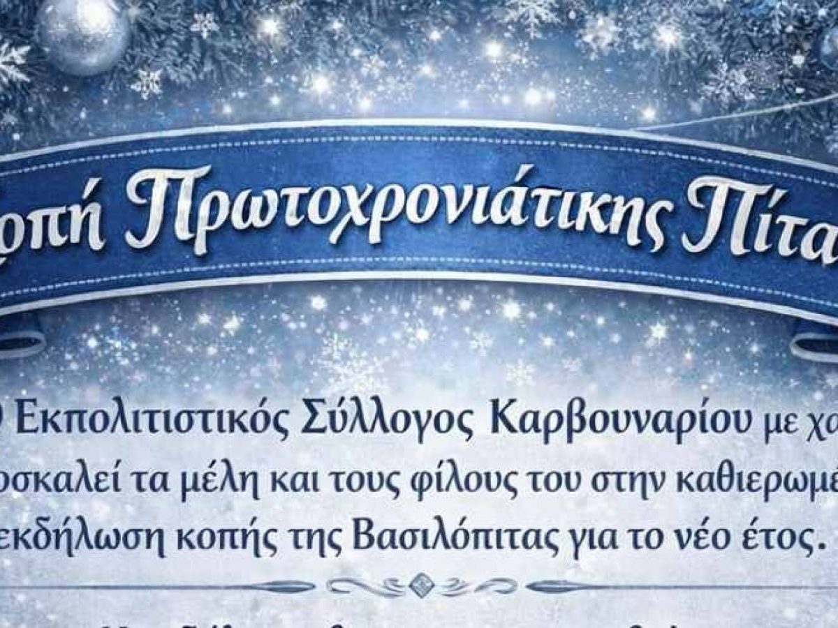 O Πολιτιστικός Σύλλογος Καρβουναρίου κόβει την πίτα του