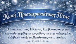 O-politistikos-sillogos-karvounariou-kovi