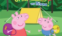 Oi-peripeties-tis-peppa-&ndash;