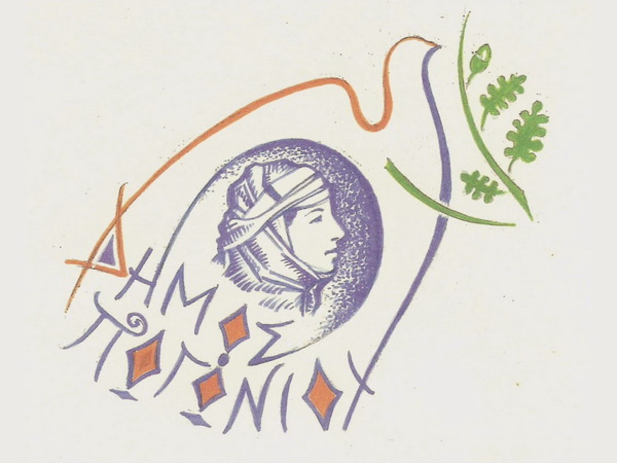 Oρίστηκαν οι αντιδήμαρχοι του Δήμου Πωγωνίου