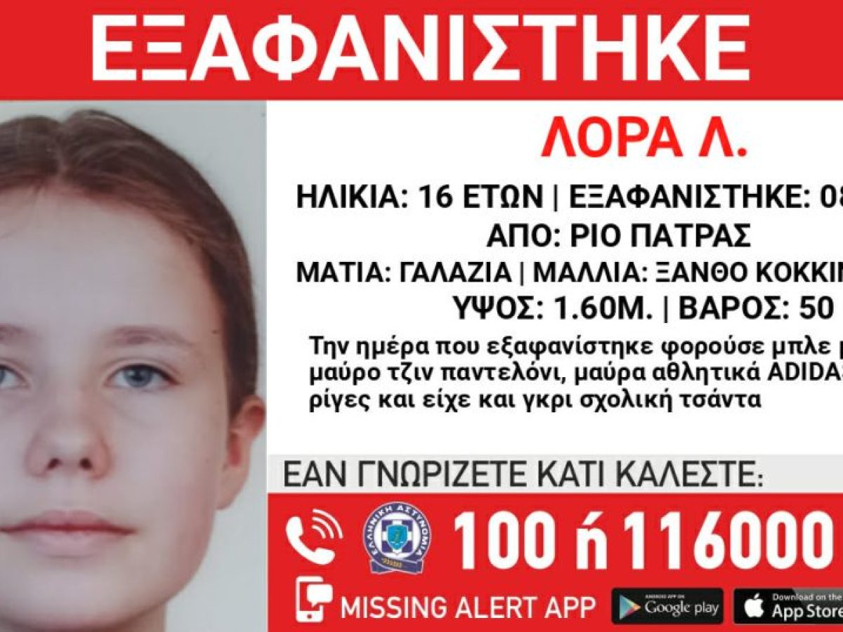 Silver Alert από το Χαμόγελο του Παιδιού για την 16χρονη Λορα Λ. από την Πάτρα