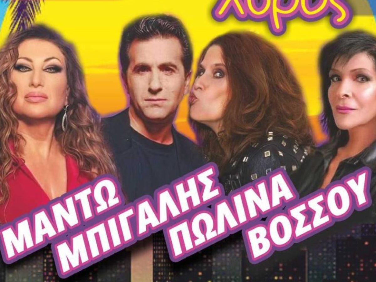 Sold out ο αποκριάτικος χορός της Γυμναστικής Εταιρείας Αγρινίου – Ξεκίνησε η διάθεση εισιτηρίων για όσους έκαναν κράτηση