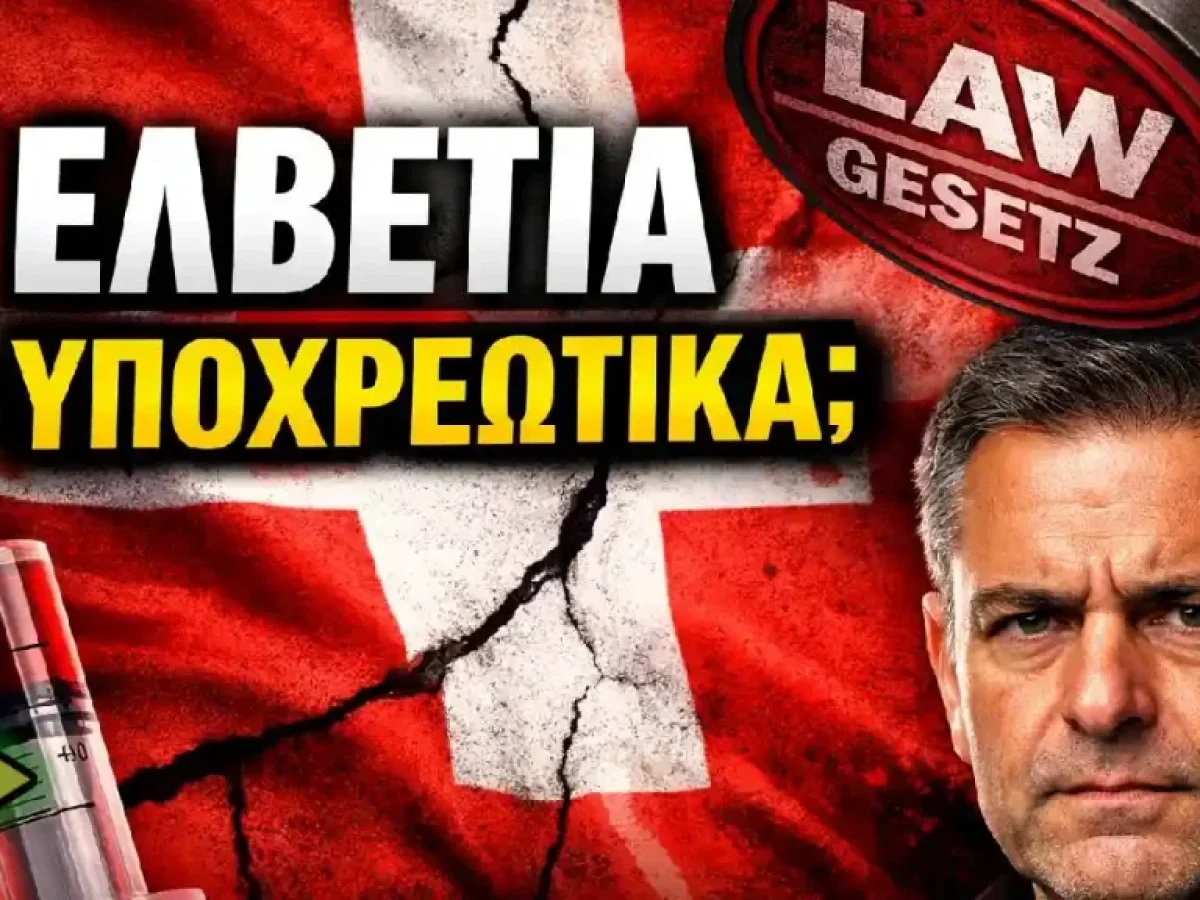 St. Gallen: Θέλουν να επαναφέρουν τις υποχρεωτικότητες; Ψηφίζουν νόμο για εμβόλια και πρόστιμα