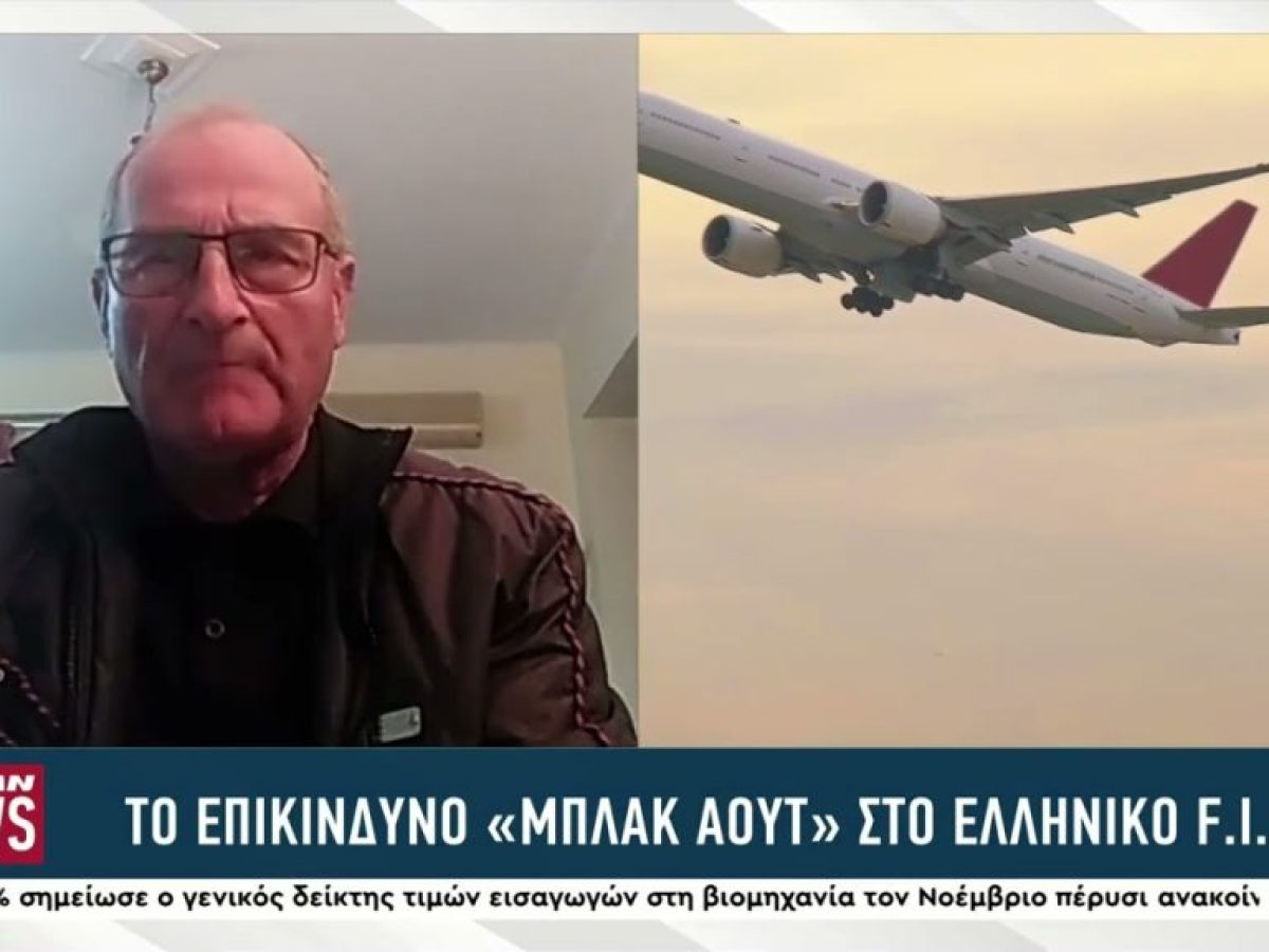 To επικίνδυνο «μπλακ άουτ» στο ελληνικό F.I.R – Από θαύμα δεν έχουμε νέα… Τέμπη