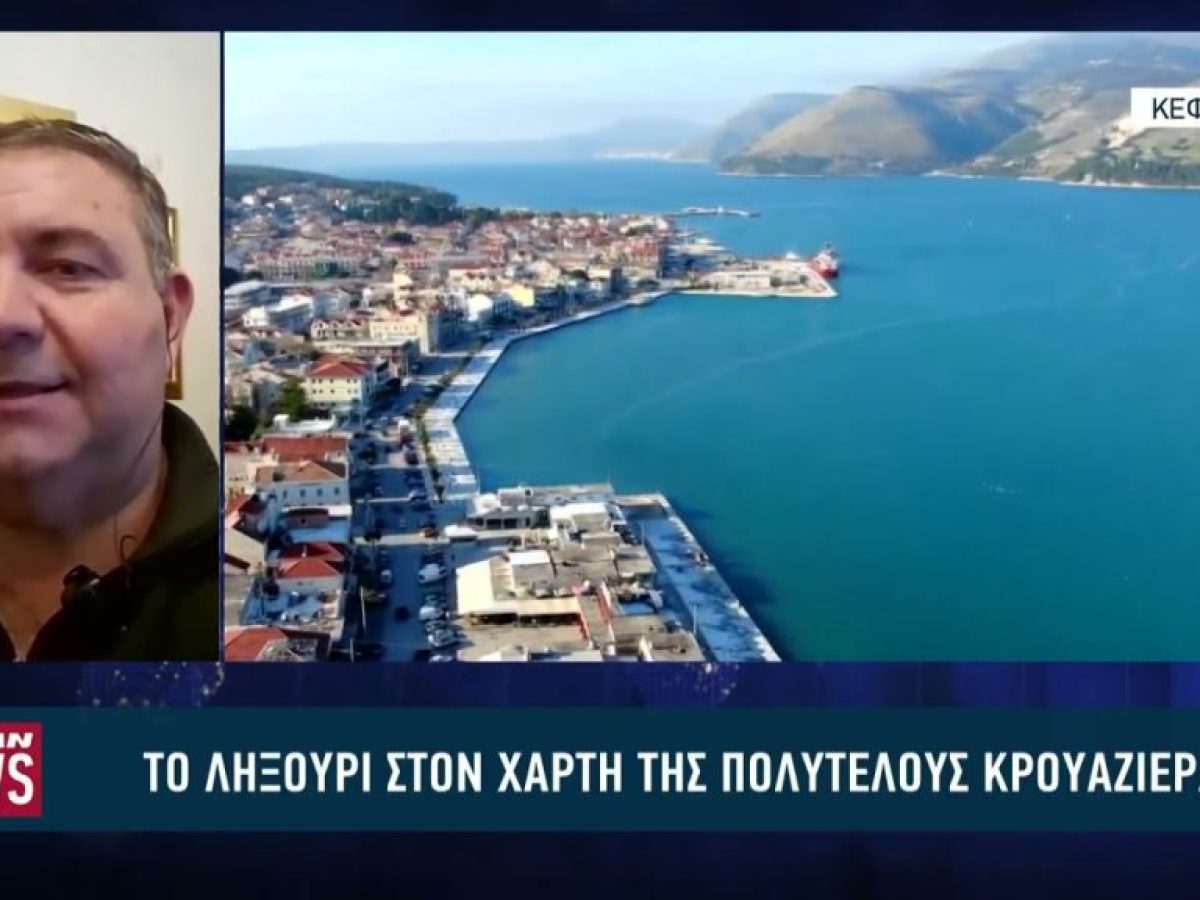 To Ληξούρι Κεφαλονιάς στον χάρτη της πολυτελούς κρουαζιέρας