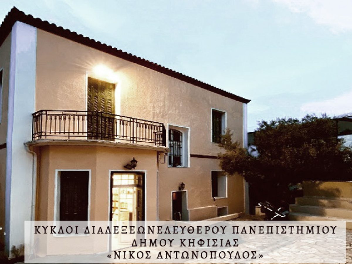 To Πρόγραμμα διαλέξεων Ιανουαρίου 2026 του Ελεύθερου Πανεπιστημίου του Δήμου Κηφισιάς