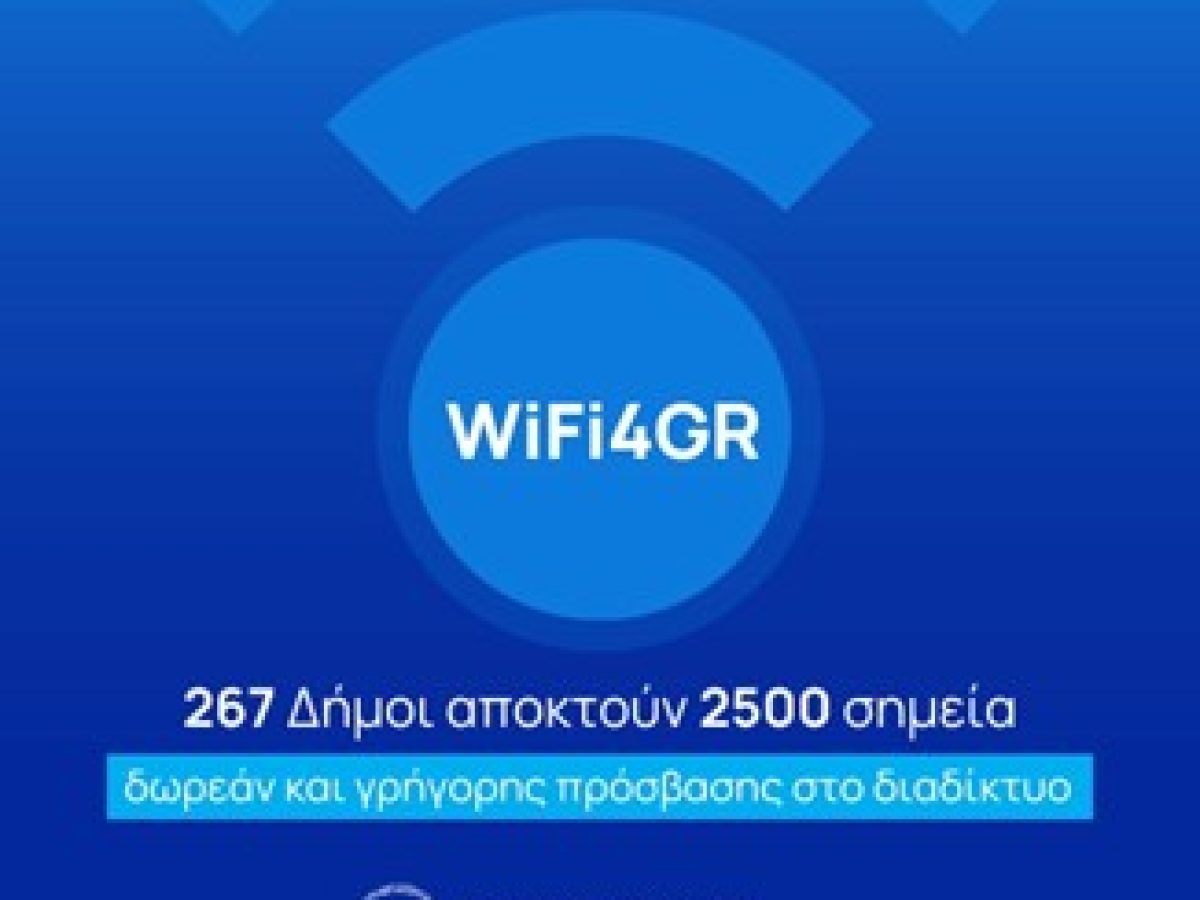 &laquo;WiFi4GR &ndash; &Alpha;&nu;ά&pi;&tau;&upsilon;&xi;&eta; &delta;&eta;&mu;ό&sigma;&iota;&omega;&nu; &sigma;&eta;&mu;&epsilon;ί&omega;&nu; &alpha;&sigma;ύ&rho;&mu;&alpha;&tau;&eta;&sigmaf; &epsilon;&upsilon;&rho;&upsilon;&zeta;&omega;&nu;&iota;&kappa;ή&sigmaf; &pi;&rho;ό&sigma;&beta;&alpha;&sigma;&eta;&sigmaf; &sigma;&tau;&omicron; &delta;&iota;&alpha;&delta;ί&kappa;&tau;&upsilon;&omicron;&raquo;