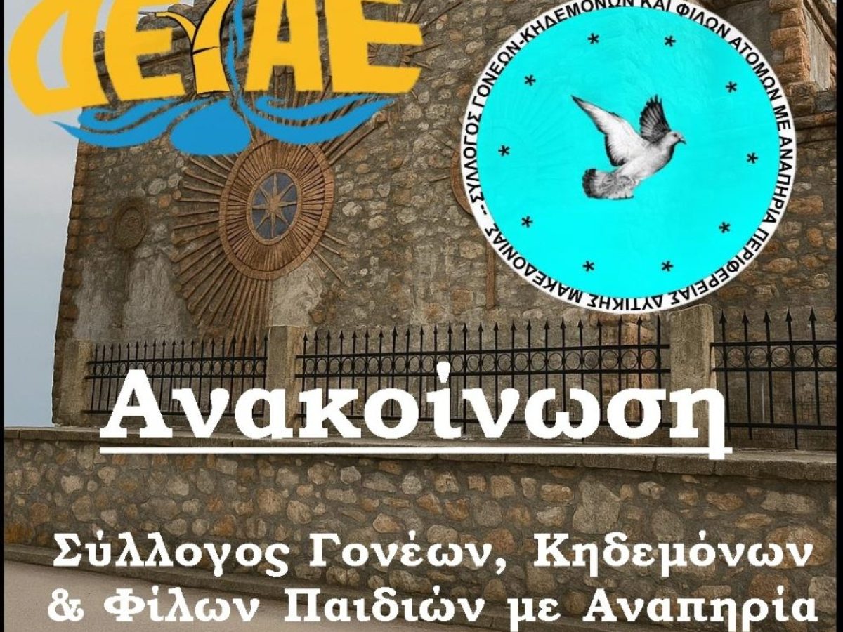 Αύξηση έκπτωσης στο 50% για τα ΑμεΑ στο νερό – Αποτέλεσμα τεκμηριωμένης πρότασης του Συλλόγου ΑμεΑ Π.Δ.Μ.