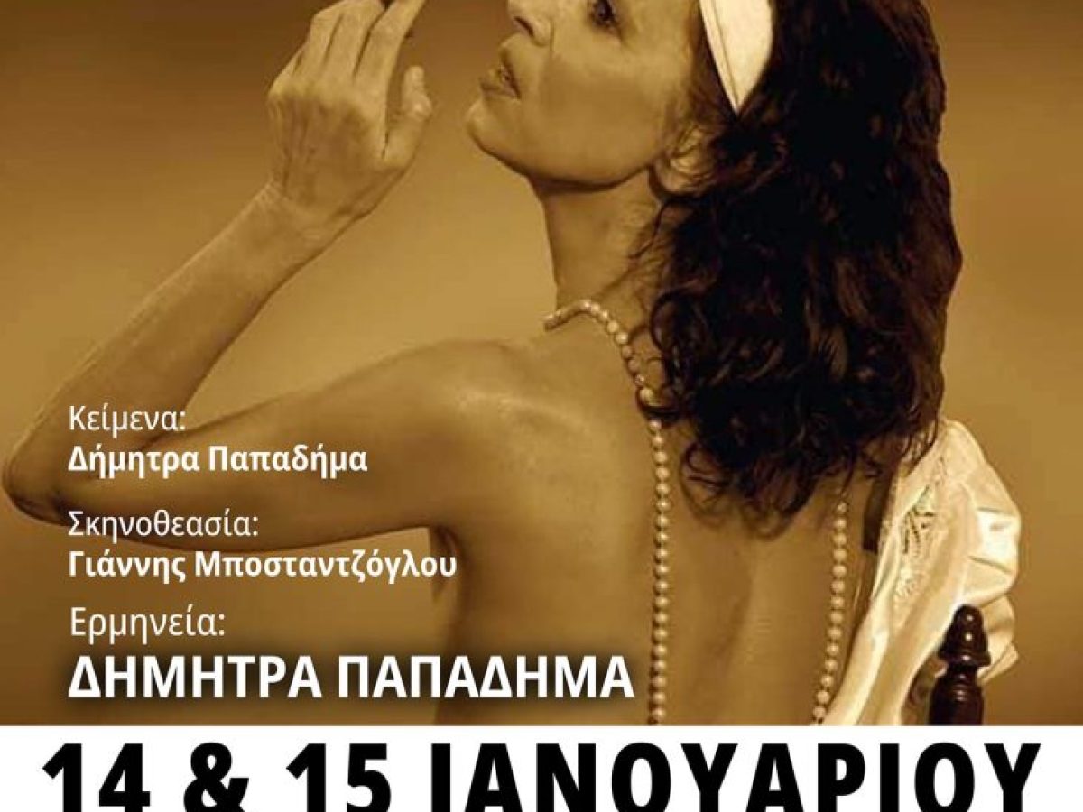 Αύριο και μεθαύριο στο Δημοτικό Θέατρο η μοναδική παράσταση “ΤΟ ΑΓΡΙΜΙ” με την Δήμητρα Παπαδήμα