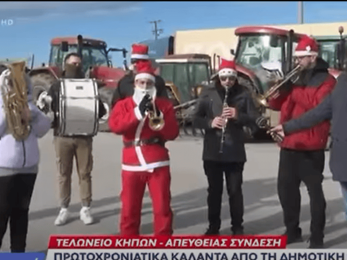 Μπλόκο τελωνείου Κήπων: Πρωτοχρονιάτικα κάλαντα στους αγρότες απ’ τη μπάντα Πέπλου στην τελευταία της εμφάνιση (ΒΙΝΤΕΟ)