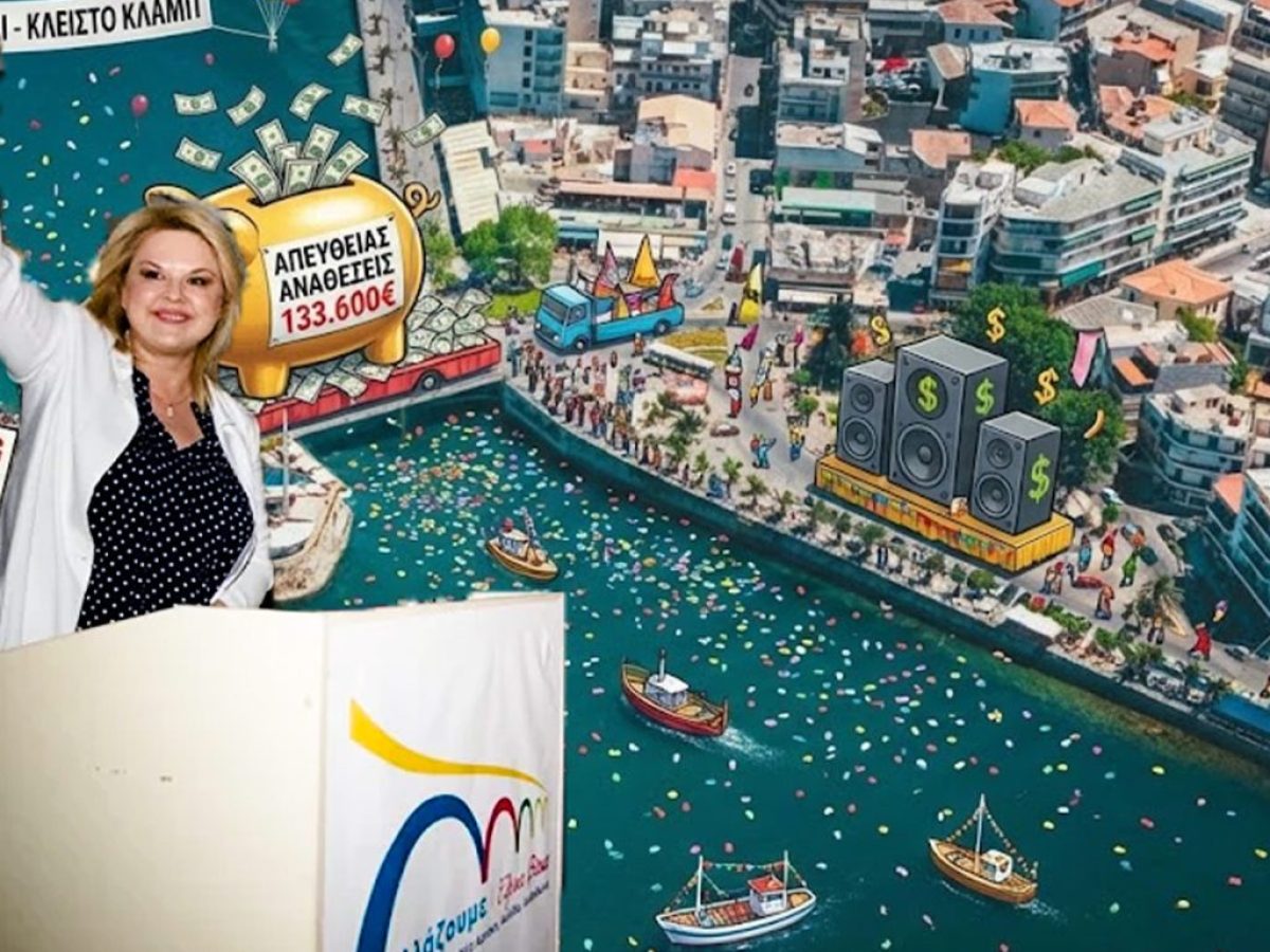 Χαλκίδα: «Βροχή» οι αναθέσεις για το Καρναβάλι των 133.000€ – Η «ηχηρή» απουσία της δημάρχου