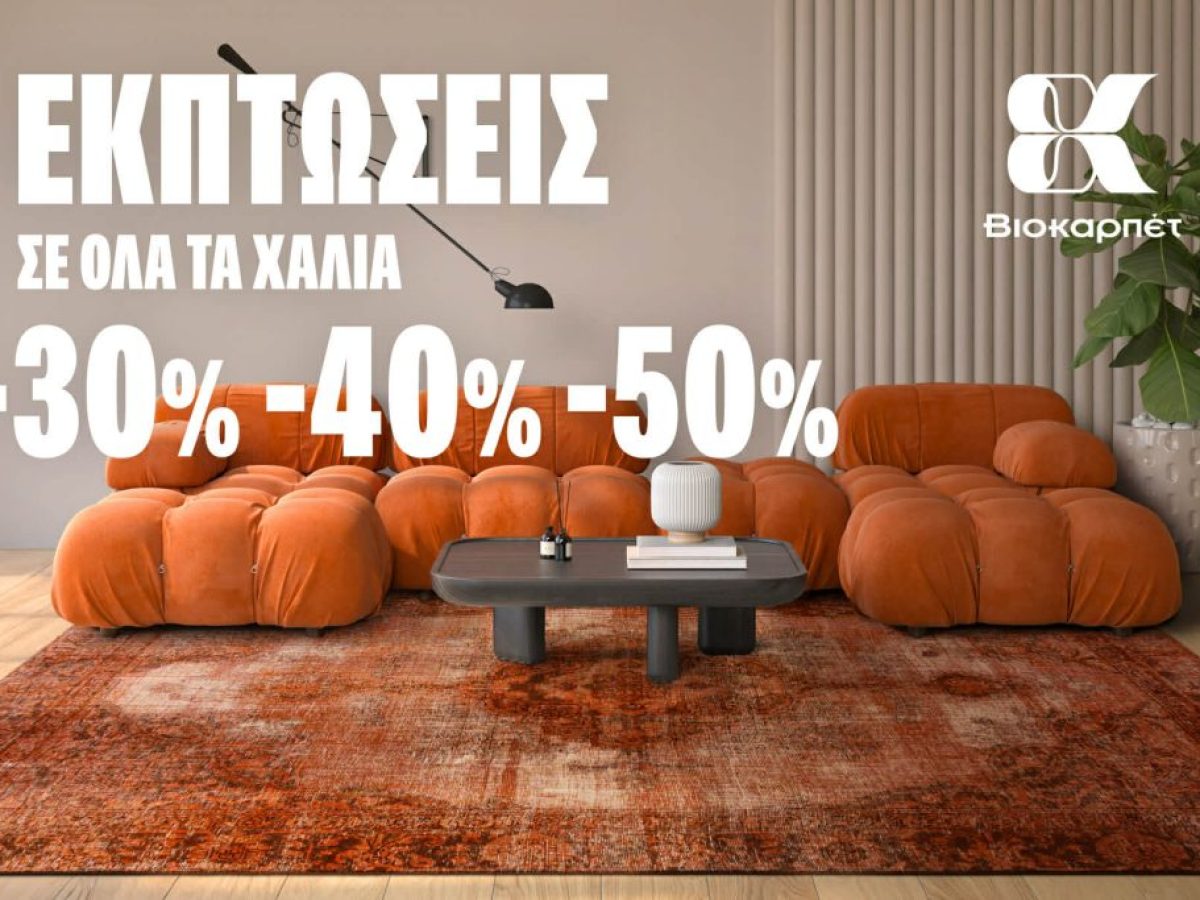 ΧΕΙΜΕΡΙΝΕΣ ΕΚΠΤΩΣΕΙΣ ΣΤΗ ΒΙΟΚΑΡΠΕΤ