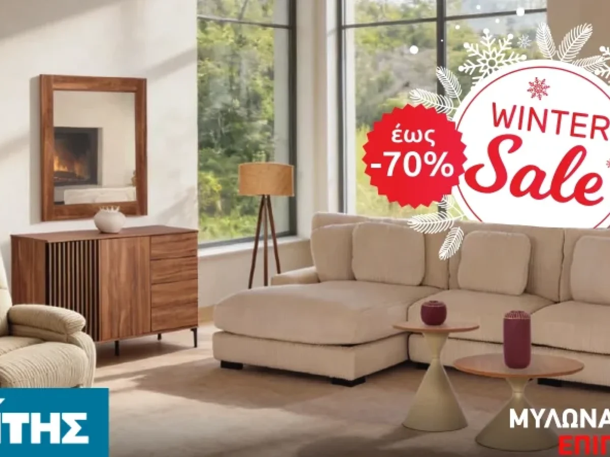 Χειμερινές προσφορές για κάθε σπίτι από τα Έπιπλα Μυλωναδάκης