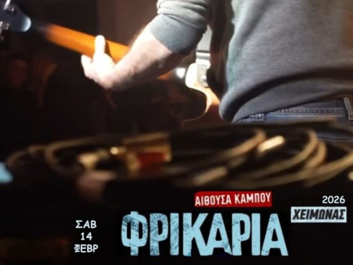 Χειμερινό «Φρικαρία 2026» το Σάββατο 14 Φεβρουαρίου στην αίθουσα του Κάμπου