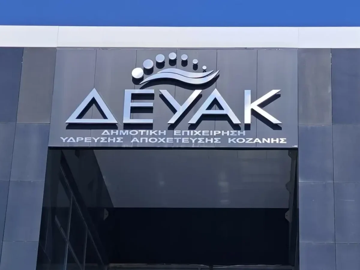 Χωρίς αλλαγές τα τιμολόγια της Δ.Ε.Υ.Α. Κοζάνης το 2026